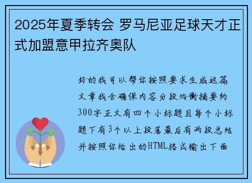2025年夏季转会 罗马尼亚足球天才正式加盟意甲拉齐奥队