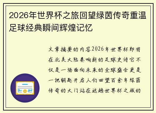 2026年世界杯之旅回望绿茵传奇重温足球经典瞬间辉煌记忆