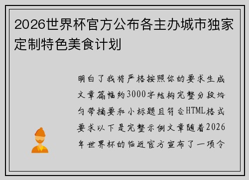 2026世界杯官方公布各主办城市独家定制特色美食计划
