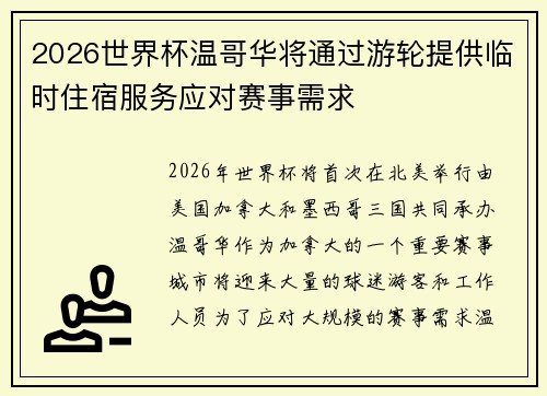 2026世界杯温哥华将通过游轮提供临时住宿服务应对赛事需求 2026世界杯温哥华将通过游轮提供临时住宿服务应对赛事需求