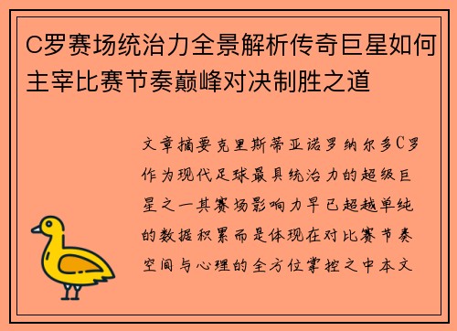 C罗赛场统治力全景解析传奇巨星如何主宰比赛节奏巅峰对决制胜之道