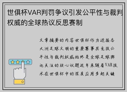 世俱杯VAR判罚争议引发公平性与裁判权威的全球热议反思赛制 世俱杯VAR判罚争议引发公平性与裁判权威的全球热议反思赛制