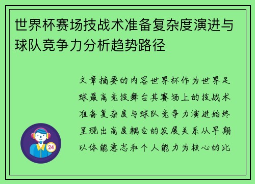 世界杯赛场技战术准备复杂度演进与球队竞争力分析趋势路径