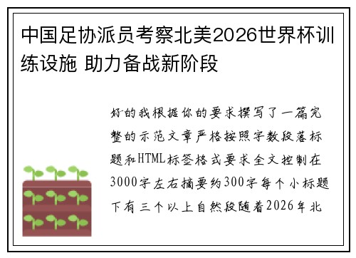 中国足协派员考察北美2026世界杯训练设施 助力备战新阶段