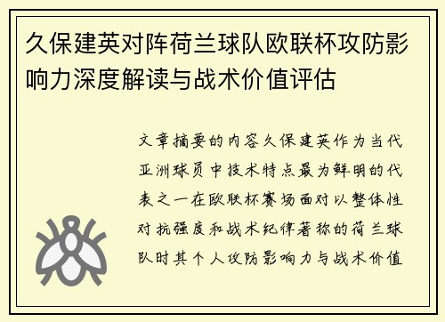 久保建英对阵荷兰球队欧联杯攻防影响力深度解读与战术价值评估