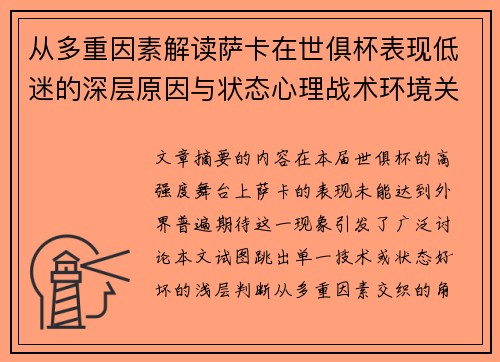 从多重因素解读萨卡在世俱杯表现低迷的深层原因与状态心理战术环境关联