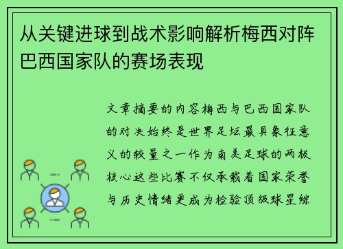 从关键进球到战术影响解析梅西对阵巴西国家队的赛场表现