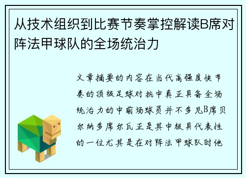 从技术组织到比赛节奏掌控解读B席对阵法甲球队的全场统治力