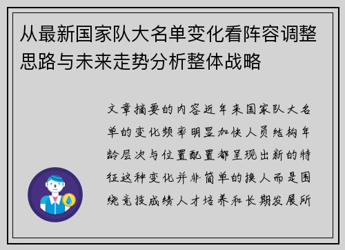 从最新国家队大名单变化看阵容调整思路与未来走势分析整体战略