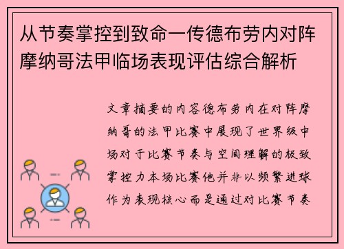 从节奏掌控到致命一传德布劳内对阵摩纳哥法甲临场表现评估综合解析