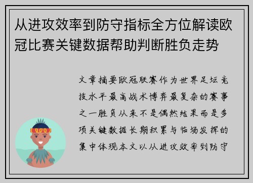 从进攻效率到防守指标全方位解读欧冠比赛关键数据帮助判断胜负走势