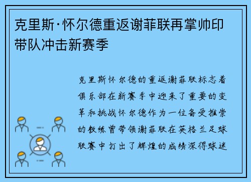 克里斯·怀尔德重返谢菲联再掌帅印带队冲击新赛季