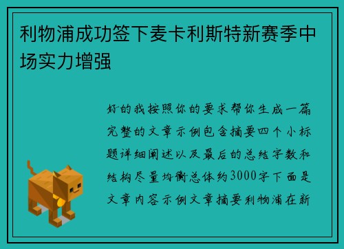 利物浦成功签下麦卡利斯特新赛季中场实力增强