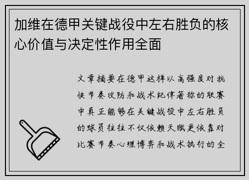 加维在德甲关键战役中左右胜负的核心价值与决定性作用全面
