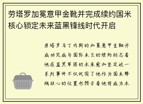 劳塔罗加冕意甲金靴并完成续约国米核心锁定未来蓝黑锋线时代开启