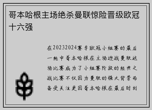 哥本哈根主场绝杀曼联惊险晋级欧冠十六强