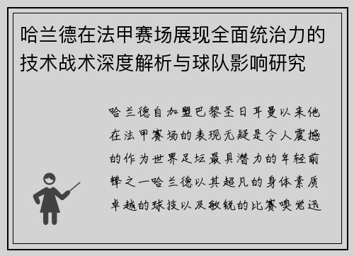哈兰德在法甲赛场展现全面统治力的技术战术深度解析与球队影响研究