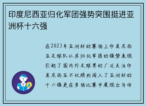 印度尼西亚归化军团强势突围挺进亚洲杯十六强