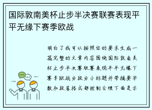 国际敦南美杯止步半决赛联赛表现平平无缘下赛季欧战