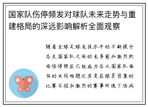国家队伤停频发对球队未来走势与重建格局的深远影响解析全面观察