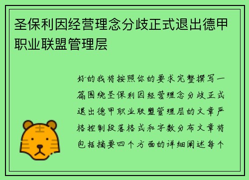 圣保利因经营理念分歧正式退出德甲职业联盟管理层