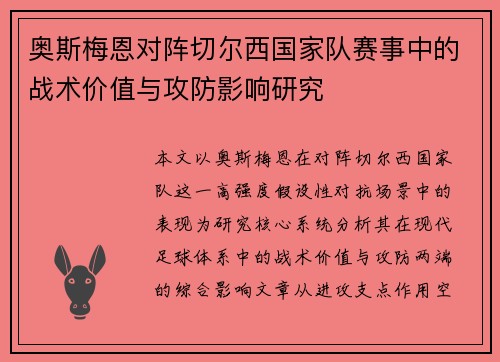 奥斯梅恩对阵切尔西国家队赛事中的战术价值与攻防影响研究