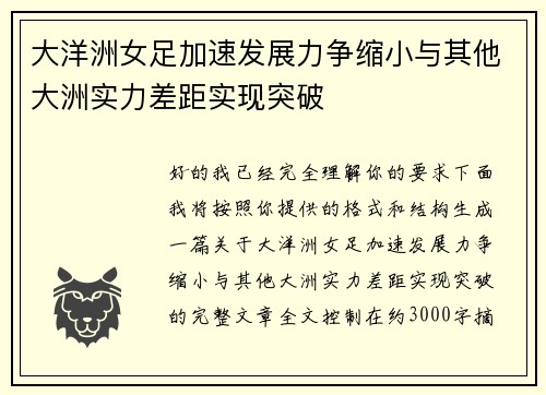 大洋洲女足加速发展力争缩小与其他大洲实力差距实现突破