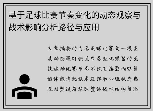 基于足球比赛节奏变化的动态观察与战术影响分析路径与应用
