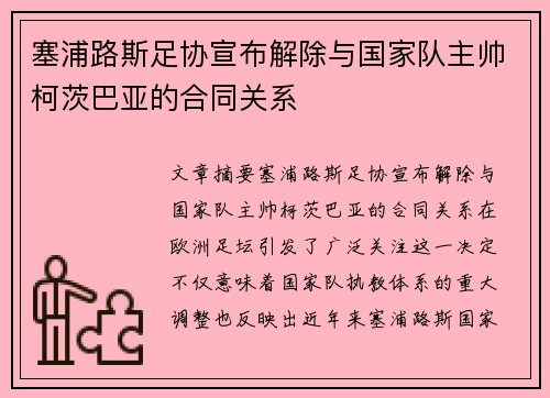 塞浦路斯足协宣布解除与国家队主帅柯茨巴亚的合同关系