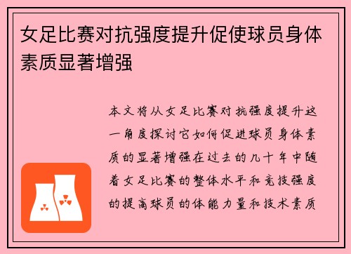 女足比赛对抗强度提升促使球员身体素质显著增强