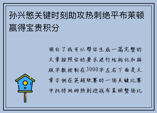 孙兴慜关键时刻助攻热刺绝平布莱顿赢得宝贵积分