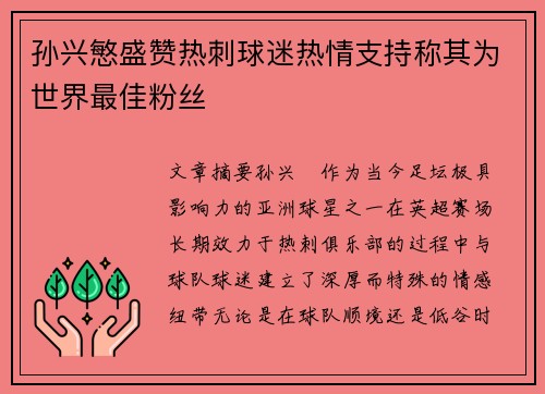 孙兴慜盛赞热刺球迷热情支持称其为世界最佳粉丝