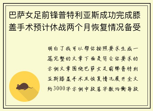 巴萨女足前锋普特利亚斯成功完成膝盖手术预计休战两个月恢复情况备受关注