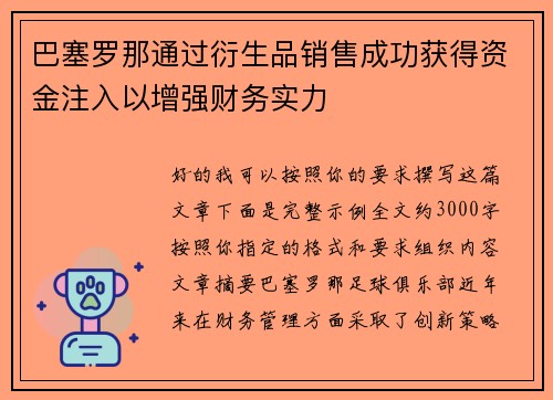 巴塞罗那通过衍生品销售成功获得资金注入以增强财务实力
