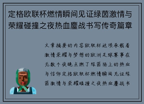 定格欧联杯燃情瞬间见证绿茵激情与荣耀碰撞之夜热血鏖战书写传奇篇章