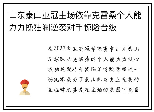 山东泰山亚冠主场依靠克雷桑个人能力力挽狂澜逆袭对手惊险晋级