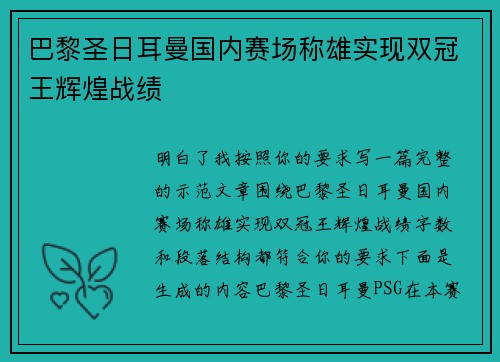 巴黎圣日耳曼国内赛场称雄实现双冠王辉煌战绩