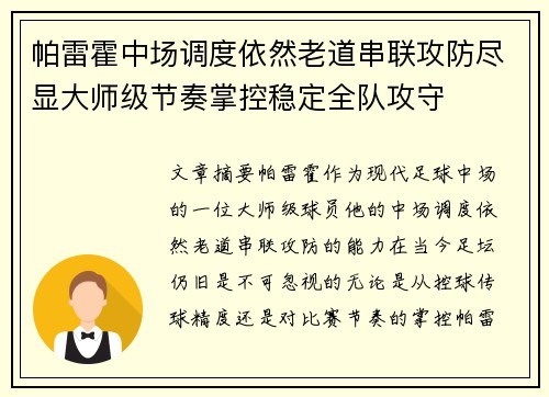 帕雷霍中场调度依然老道串联攻防尽显大师级节奏掌控稳定全队攻守