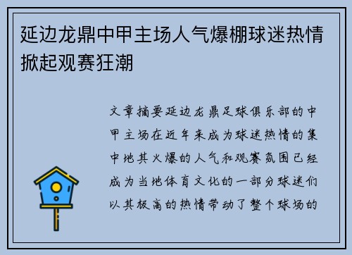 延边龙鼎中甲主场人气爆棚球迷热情掀起观赛狂潮