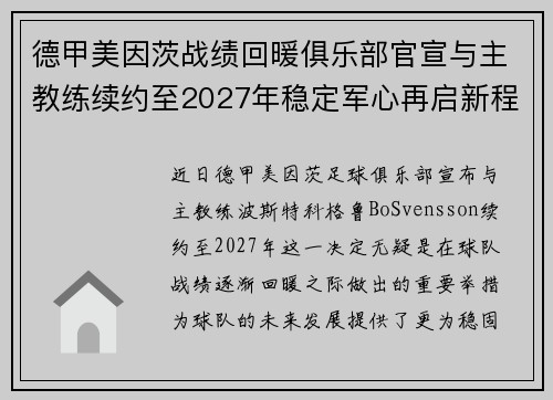 德甲美因茨战绩回暖俱乐部官宣与主教练续约至2027年稳定军心再启新程 ⚽📣