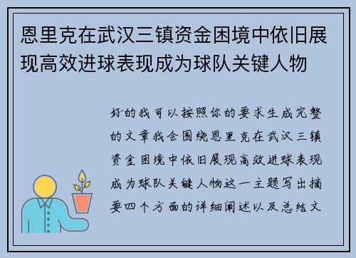 恩里克在武汉三镇资金困境中依旧展现高效进球表现成为球队关键人物