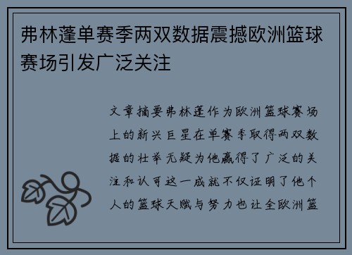 弗林蓬单赛季两双数据震撼欧洲篮球赛场引发广泛关注