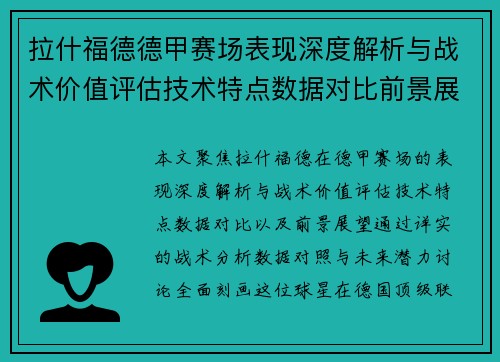 拉什福德德甲赛场表现深度解析与战术价值评估技术特点数据对比前景展望
