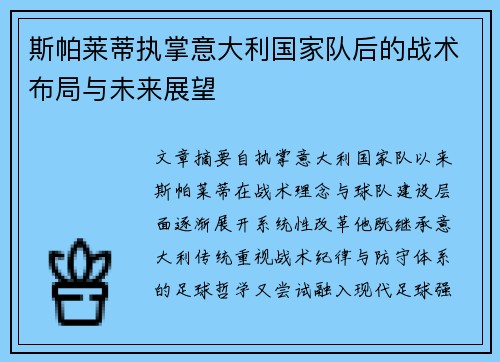 斯帕莱蒂执掌意大利国家队后的战术布局与未来展望 斯帕莱蒂执掌意大利国家队后的战术布局与未来展望