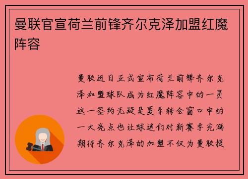 曼联官宣荷兰前锋齐尔克泽加盟红魔阵容