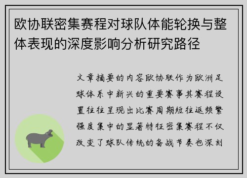 欧协联密集赛程对球队体能轮换与整体表现的深度影响分析研究路径