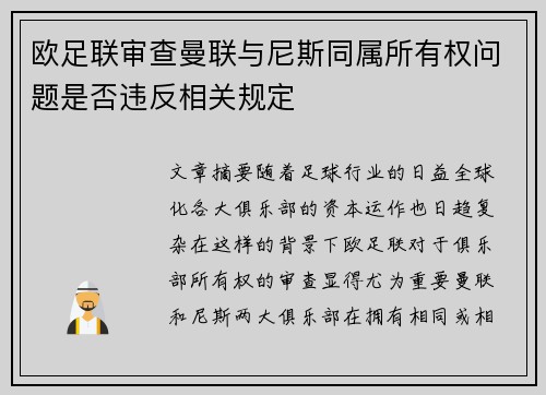 欧足联审查曼联与尼斯同属所有权问题是否违反相关规定