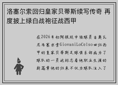 洛塞尔索回归皇家贝蒂斯续写传奇 再度披上绿白战袍征战西甲