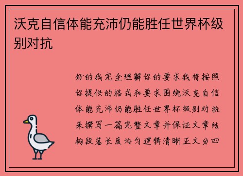 沃克自信体能充沛仍能胜任世界杯级别对抗