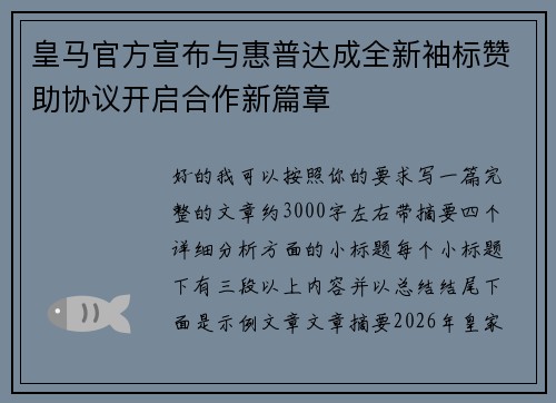 皇马官方宣布与惠普达成全新袖标赞助协议开启合作新篇章